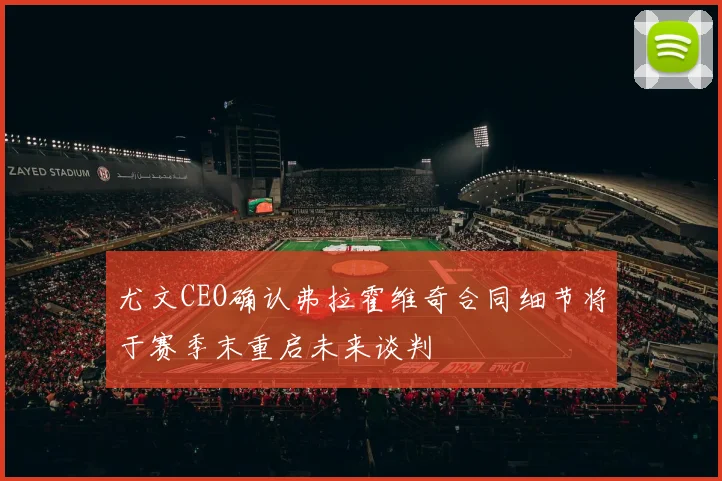 尤文CEO确认弗拉霍维奇合同细节将于赛季末重启未来谈判