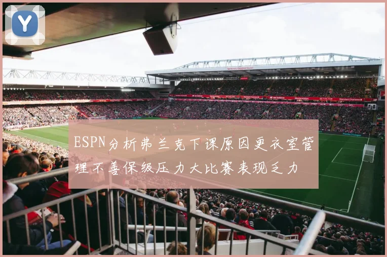 ESPN分析弗兰克下课原因更衣室管理不善保级压力大比赛表现乏力