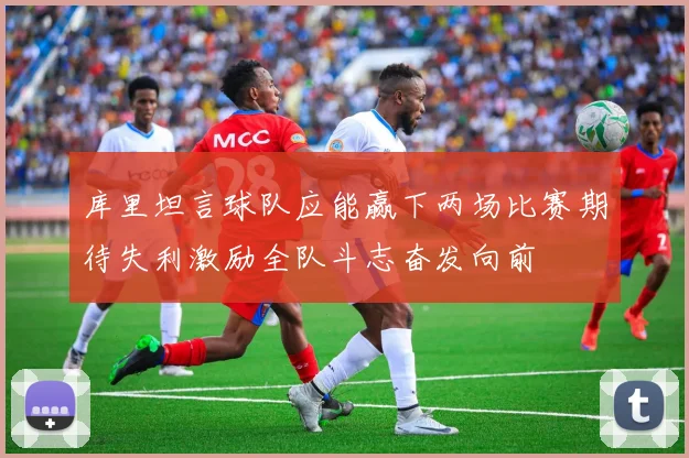 库里坦言球队应能赢下两场比赛期待失利激励全队斗志奋发向前