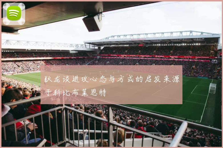 狄龙谈进攻心态与方式的启发来源于科比布莱恩特