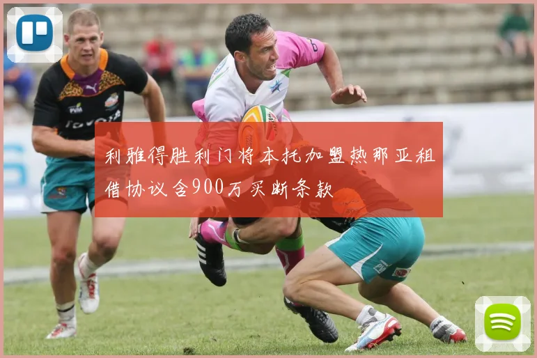 利雅得胜利门将本托加盟热那亚租借协议含900万买断条款