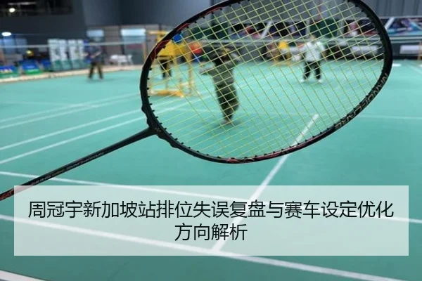 周冠宇新加坡站排位失误复盘与赛车设定优化方向解析（WukongSports）