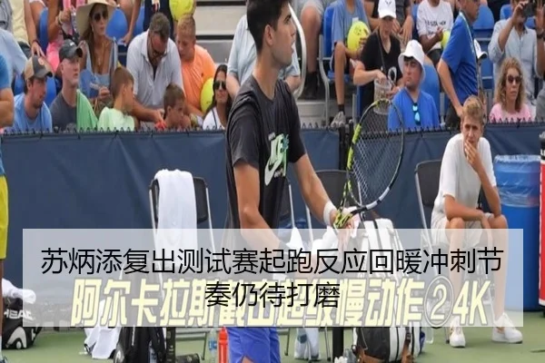 苏炳添复出测试赛起跑反应回暖冲刺节奏仍待打磨（WukongSports）